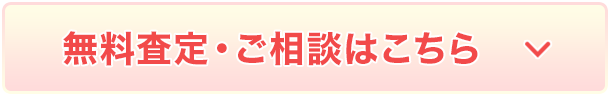 無料査定・ご相談はこちら