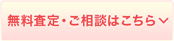 無料査定・ご相談はこちら