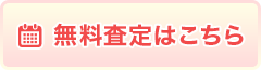 無料査定はこちら