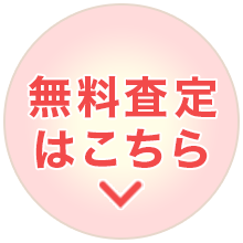 無料査定はこちら