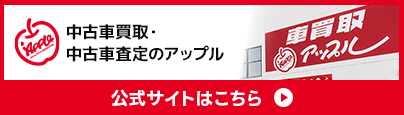 中古車買取・中古車査定のアップル