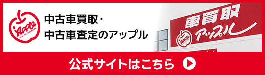 中古車買取・中古車査定のアップル