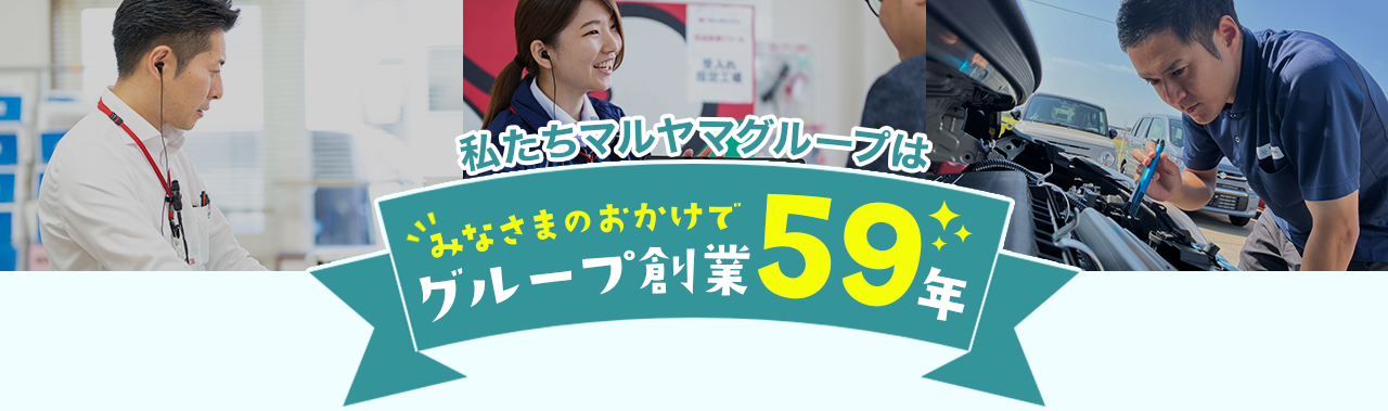 グループ創業５９年