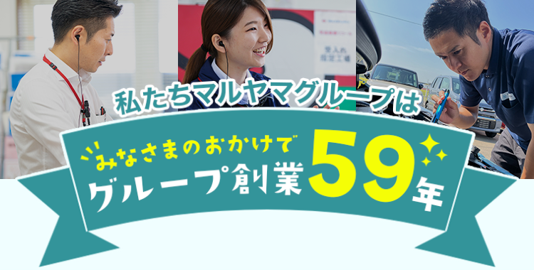グループ創業５９年