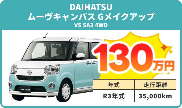 例）ムーヴキャンバス Gメイクアップ 買取実績 130万円