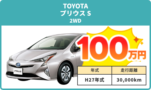 例）プリウス S 買取実績 100万円