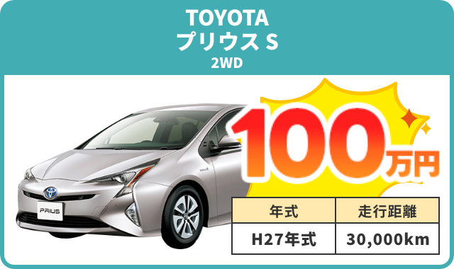 例）プリウス S 買取実績 100万円