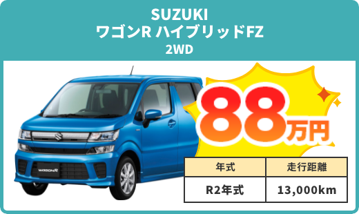 例）ワゴンR HYBRID FZ 買取実績 88万円