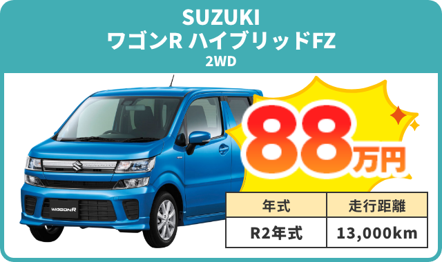 例）ワゴンR HYBRID FZ 買取実績 88万円
