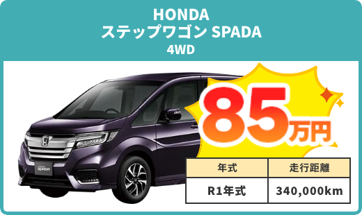 例）ステップワゴン SPADA 買取実績 85万円