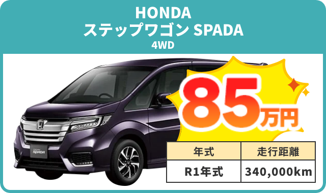 例）ステップワゴン SPADA 買取実績 85万円