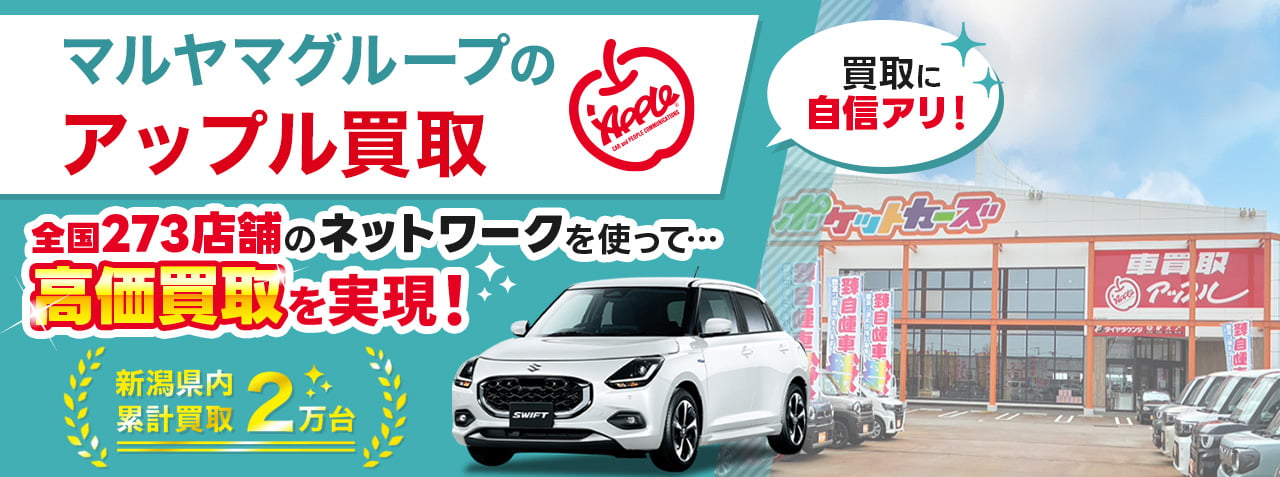 マルヤマグループのアップル買取