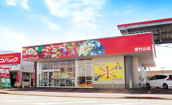 車検のコバック紫竹山店