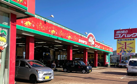 車検のコバック燕店