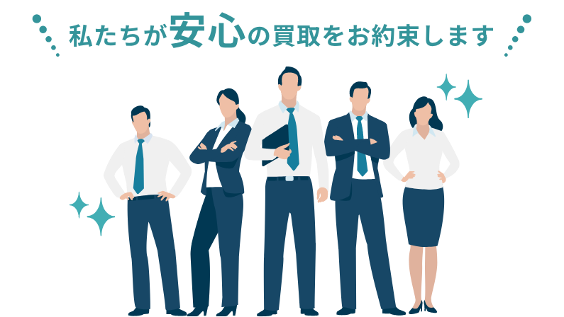 私たちが安心の買取をお約束します