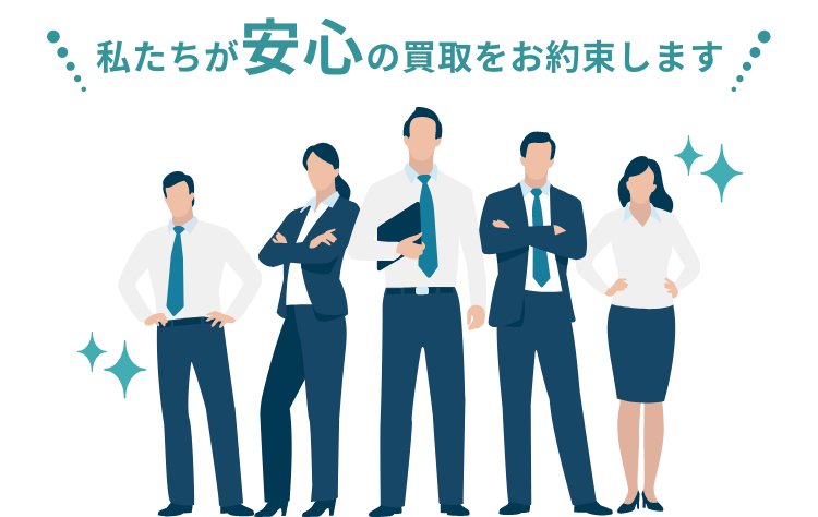 私たちが安心の買取をお約束します