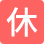 定休日